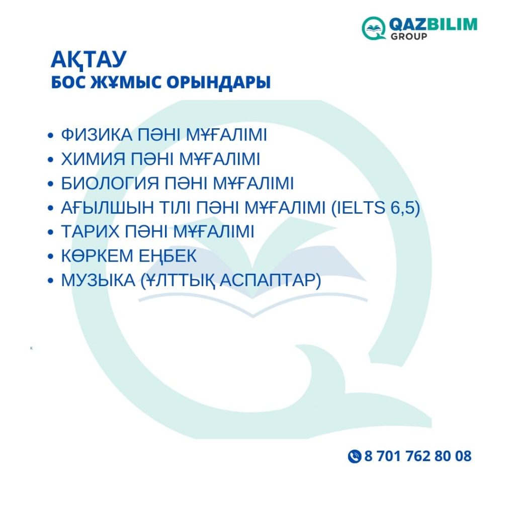 Білім саласы бойынша өңірлерде қандай мамандар жетіспейді? (Бос жұмыс орындар тізбесі)