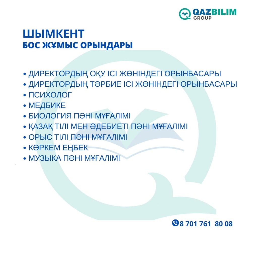 Білім саласы бойынша өңірлерде қандай мамандар жетіспейді? (Бос жұмыс орындар тізбесі)