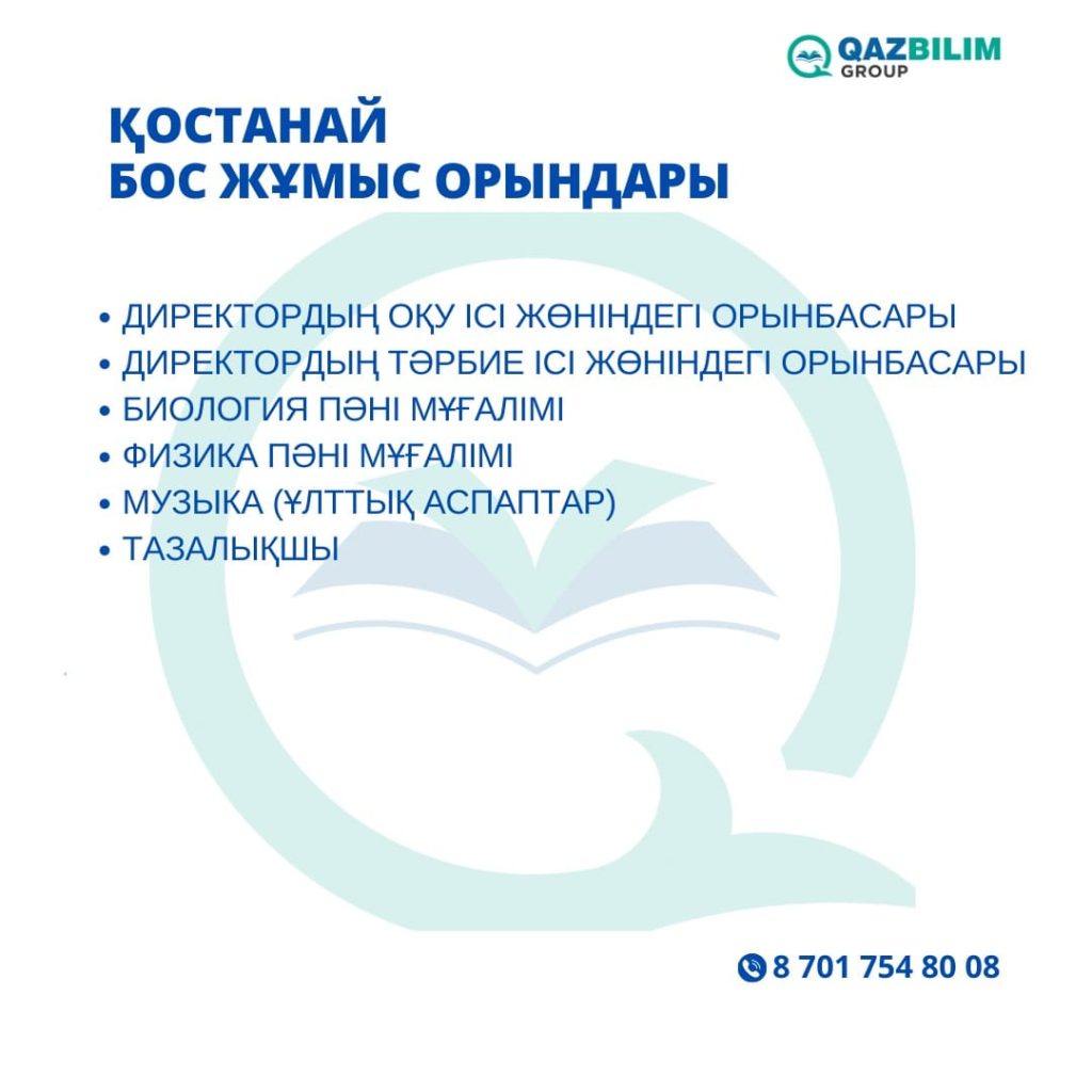 Білім саласы бойынша өңірлерде қандай мамандар жетіспейді? (Бос жұмыс орындар тізбесі)