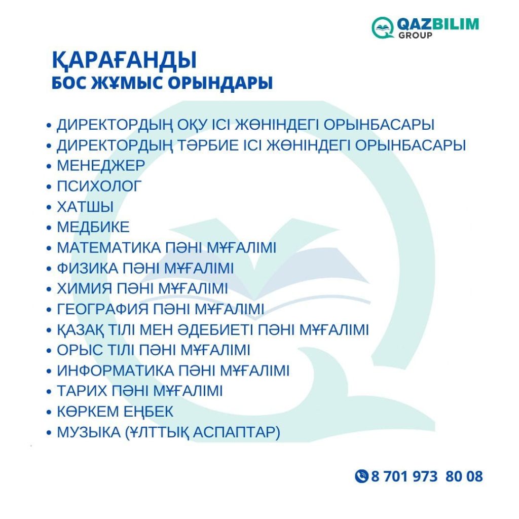 Білім саласы бойынша өңірлерде қандай мамандар жетіспейді? (Бос жұмыс орындар тізбесі)