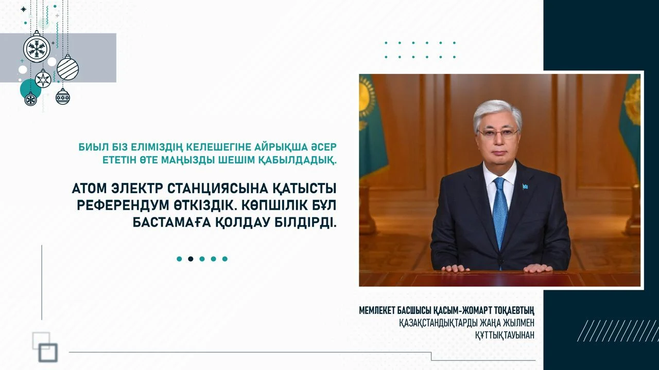 Мемлекет басшысы Қасым-Жомарт Тоқаевтың қазақстандықтарды жаңа жылмен құттықтауы