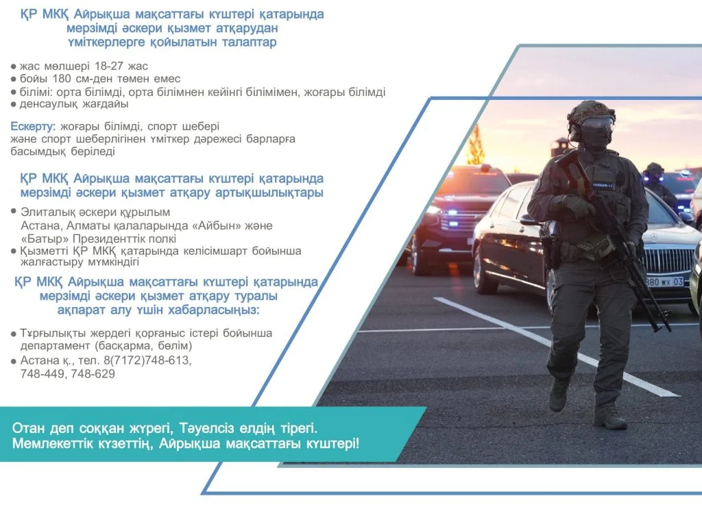 Қазақстан Республикасының Мемлекеттік күзет қызметі қатарындағы мерзімді әскери қызметке шақырылушыларды іріктеу басталды