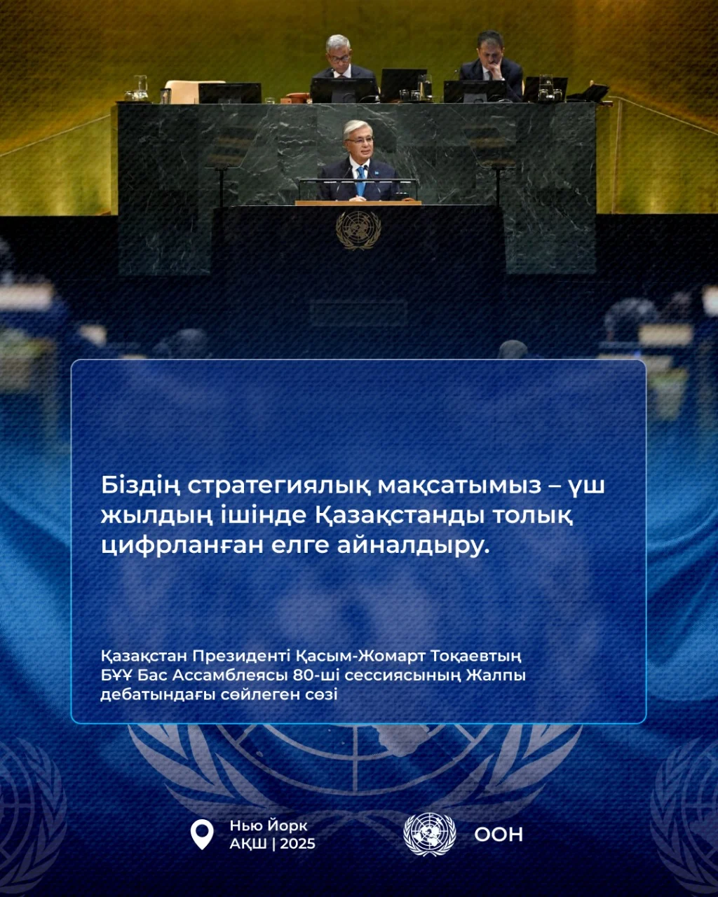 Қазақстан Президенті Қасым-Жомарт Тоқаевтың БҰҰ Бас Ассамблеясының 80-ші сессиясындағы Жалпы дебатта сөйлеген сөзі