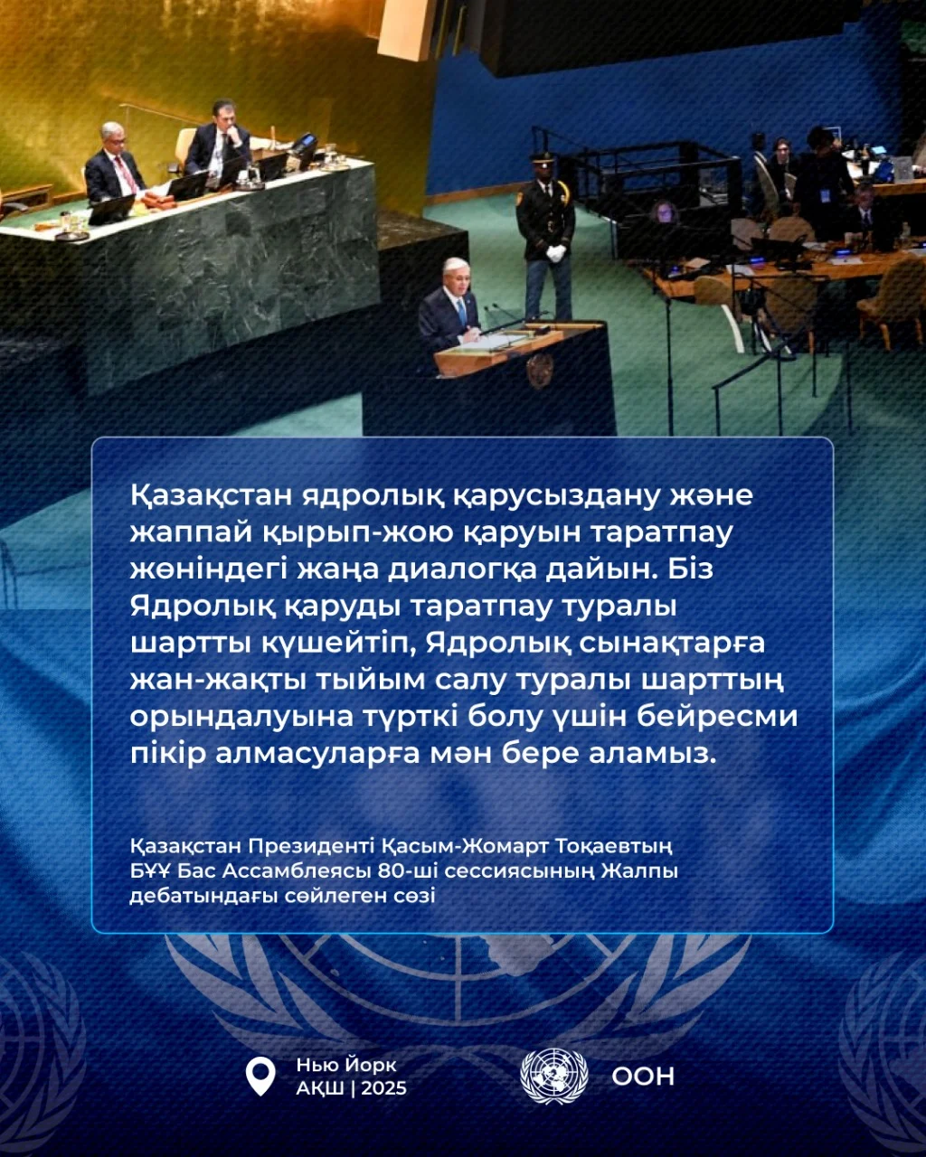 Қазақстан Президенті Қасым-Жомарт Тоқаевтың БҰҰ Бас Ассамблеясының 80-ші сессиясындағы Жалпы дебатта сөйлеген сөзі