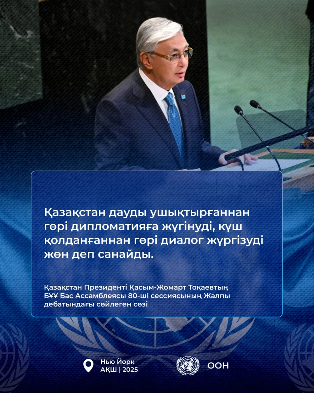 Қазақстан Президенті Қасым-Жомарт Тоқаевтың БҰҰ Бас Ассамблеясының 80-ші сессиясындағы Жалпы дебатта сөйлеген сөзі