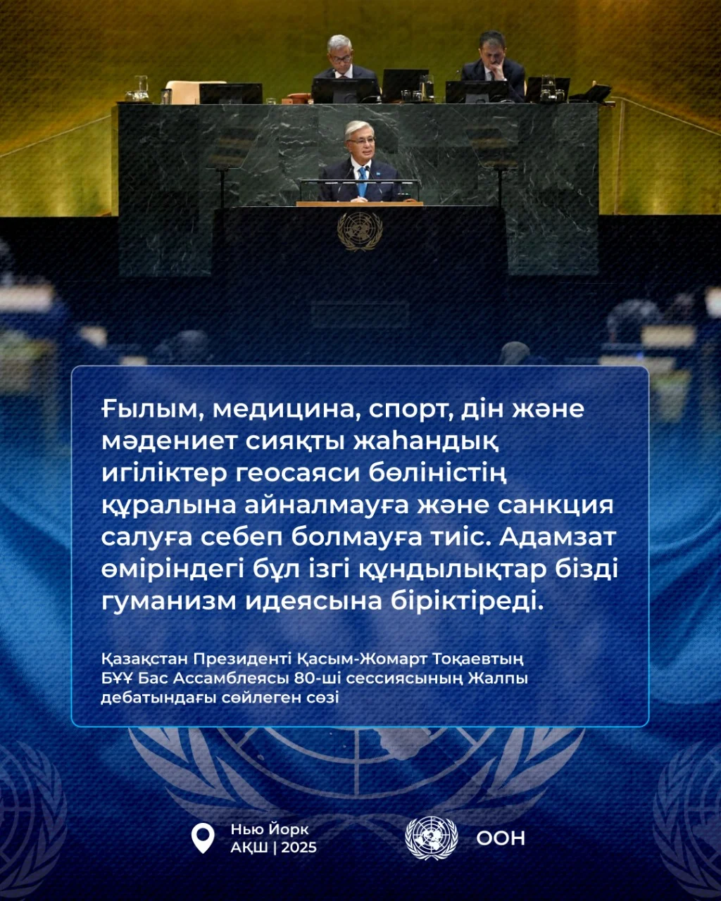 Қазақстан Президенті Қасым-Жомарт Тоқаевтың БҰҰ Бас Ассамблеясының 80-ші сессиясындағы Жалпы дебатта сөйлеген сөзі