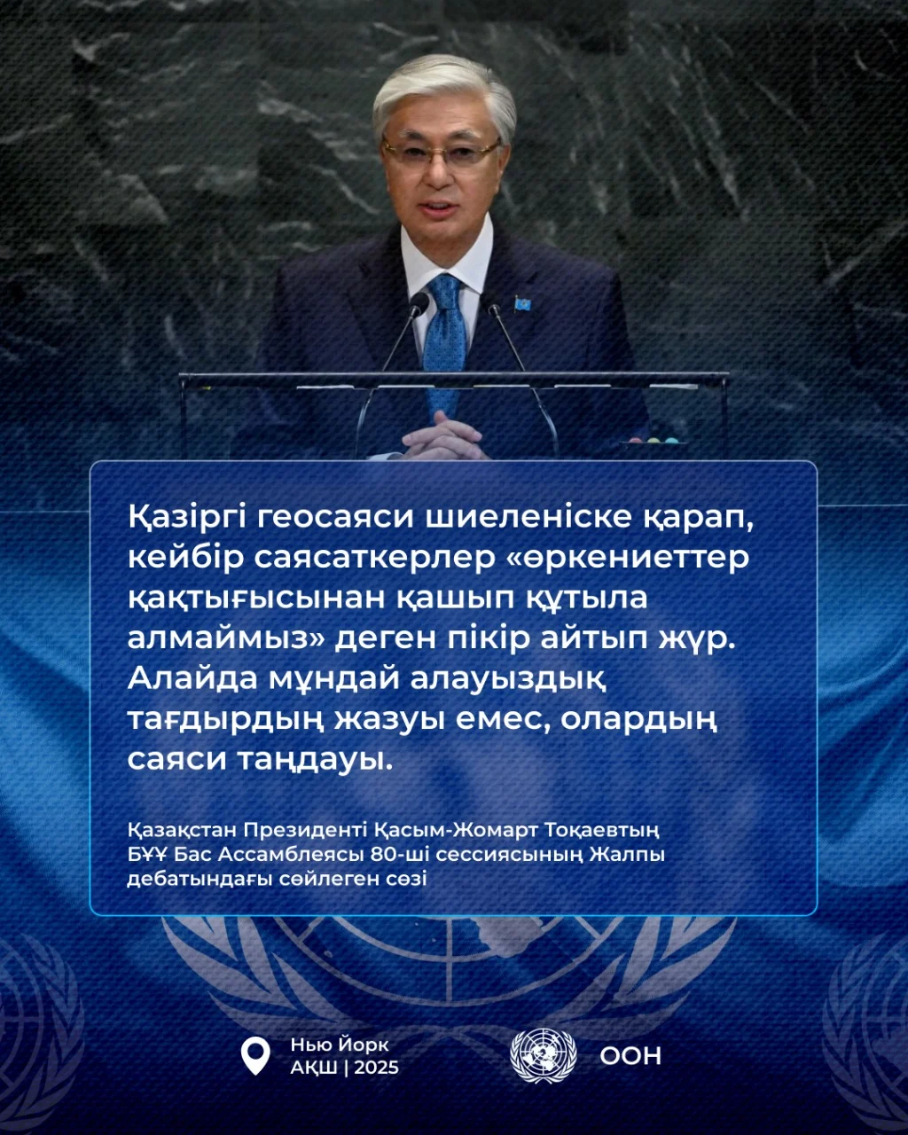 Қазақстан Президенті Қасым-Жомарт Тоқаевтың БҰҰ Бас Ассамблеясының 80-ші сессиясындағы Жалпы дебатта сөйлеген сөзі