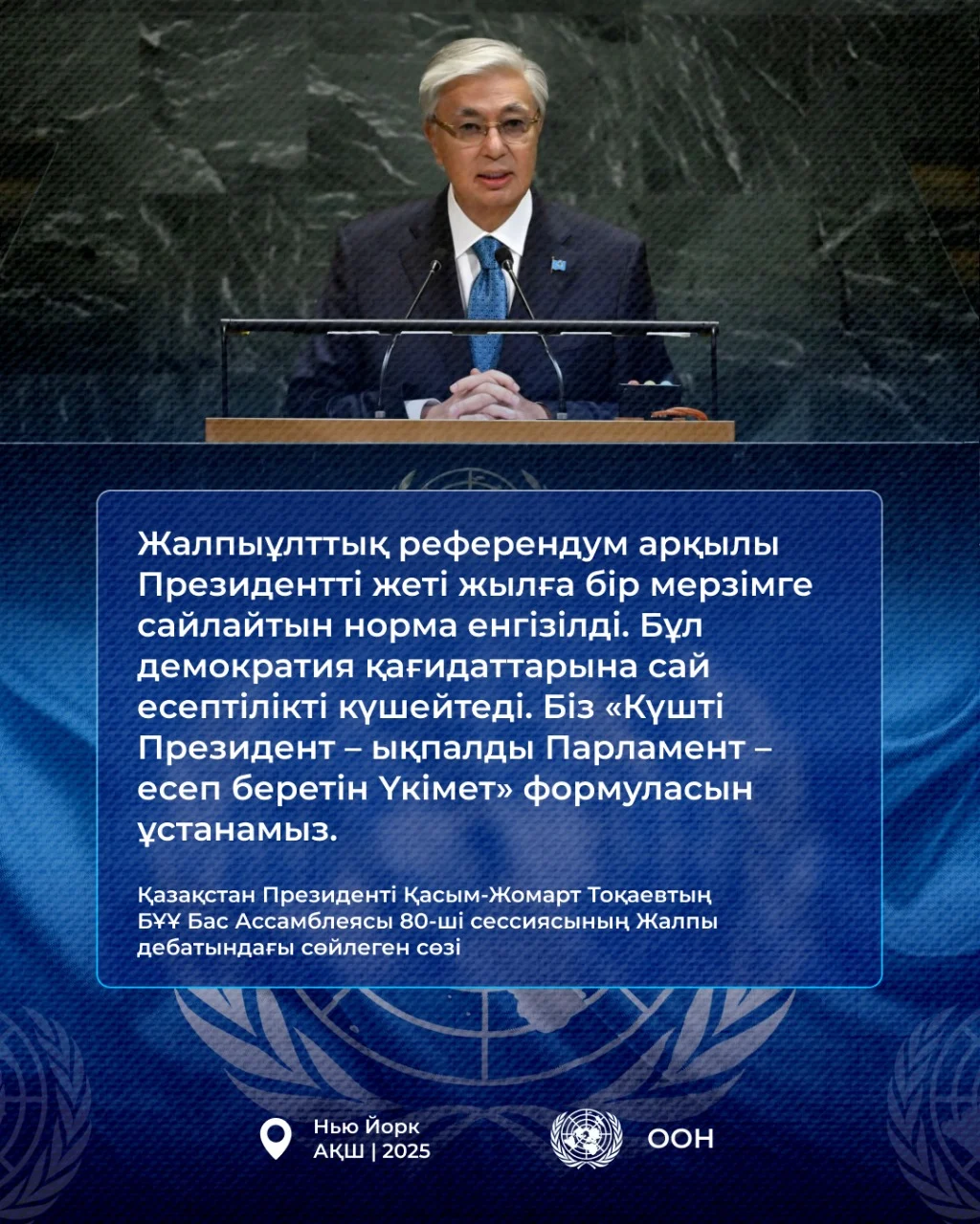 Қазақстан Президенті Қасым-Жомарт Тоқаевтың БҰҰ Бас Ассамблеясының 80-ші сессиясындағы Жалпы дебатта сөйлеген сөзі