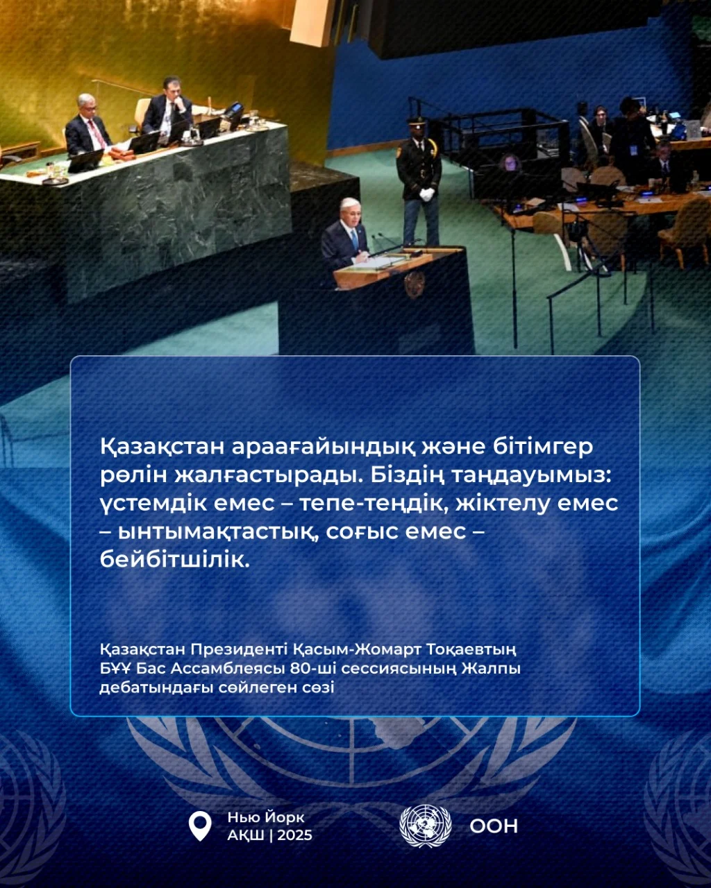 Қазақстан Президенті Қасым-Жомарт Тоқаевтың БҰҰ Бас Ассамблеясының 80-ші сессиясындағы Жалпы дебатта сөйлеген сөзі