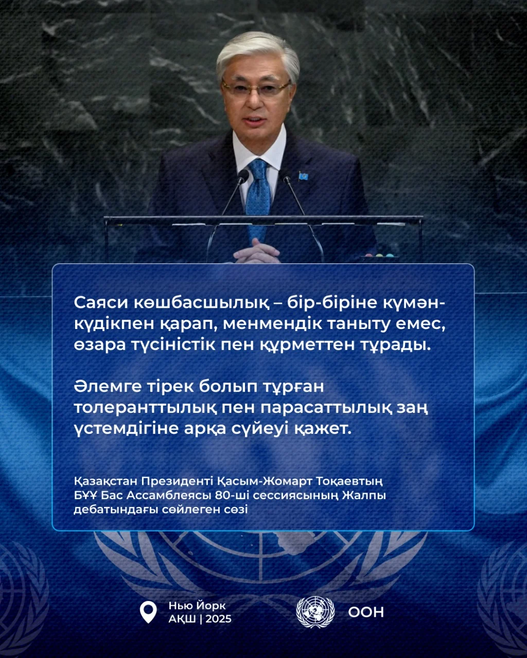Қазақстан Президенті Қасым-Жомарт Тоқаевтың БҰҰ Бас Ассамблеясының 80-ші сессиясындағы Жалпы дебатта сөйлеген сөзі