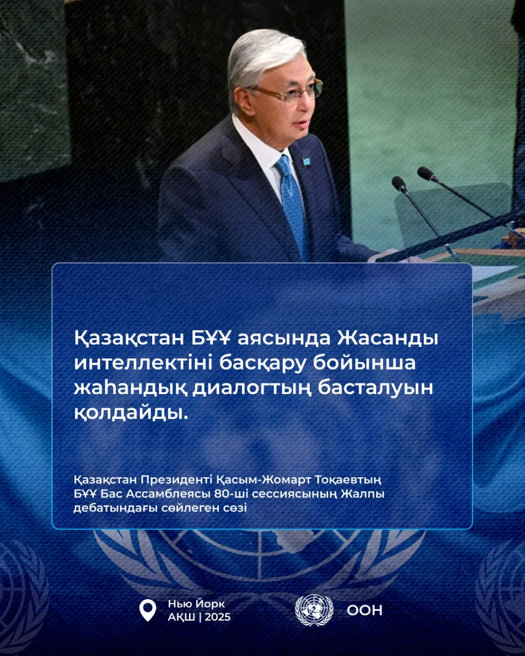 Қазақстан Президенті Қасым-Жомарт Тоқаевтың БҰҰ Бас Ассамблеясының 80-ші сессиясындағы Жалпы дебатта сөйлеген сөзі