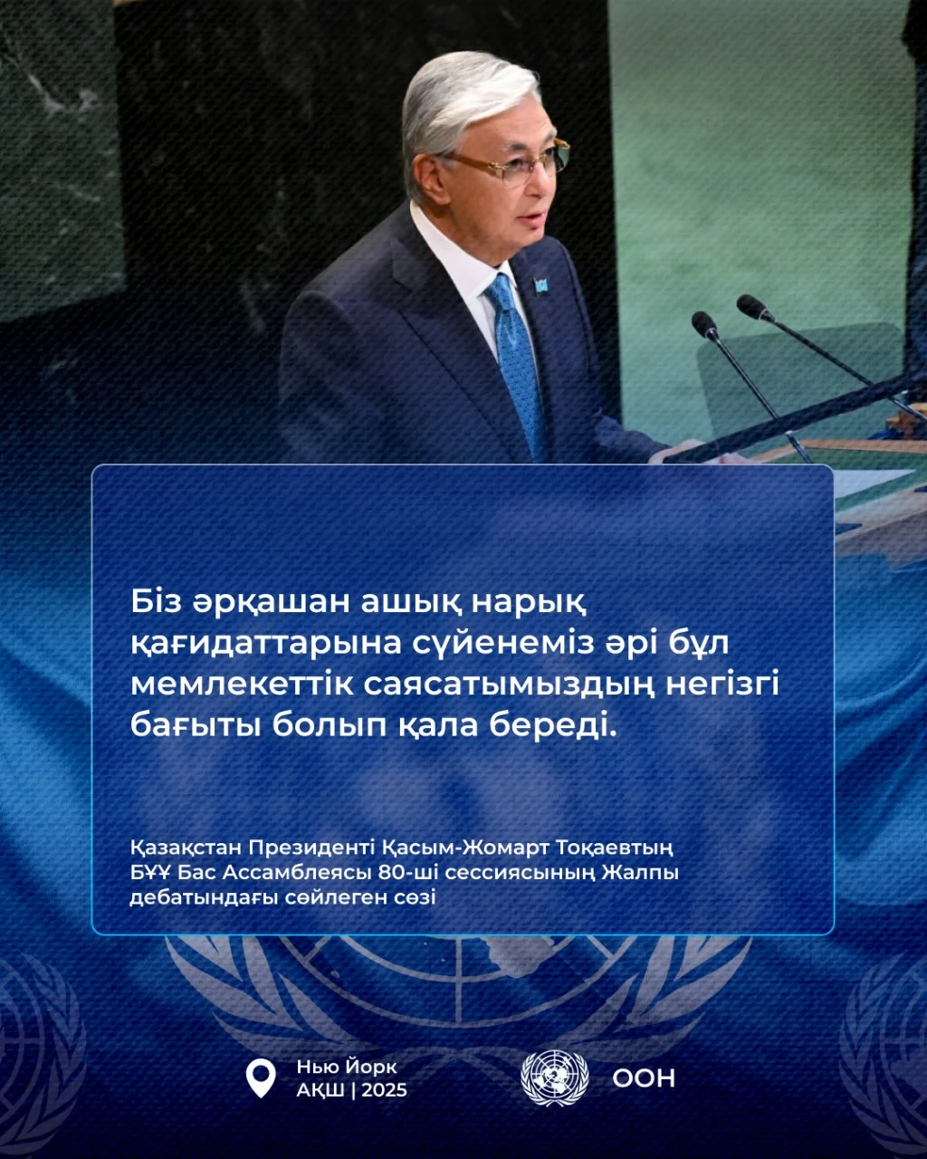 Қазақстан Президенті Қасым-Жомарт Тоқаевтың БҰҰ Бас Ассамблеясының 80-ші сессиясындағы Жалпы дебатта сөйлеген сөзі