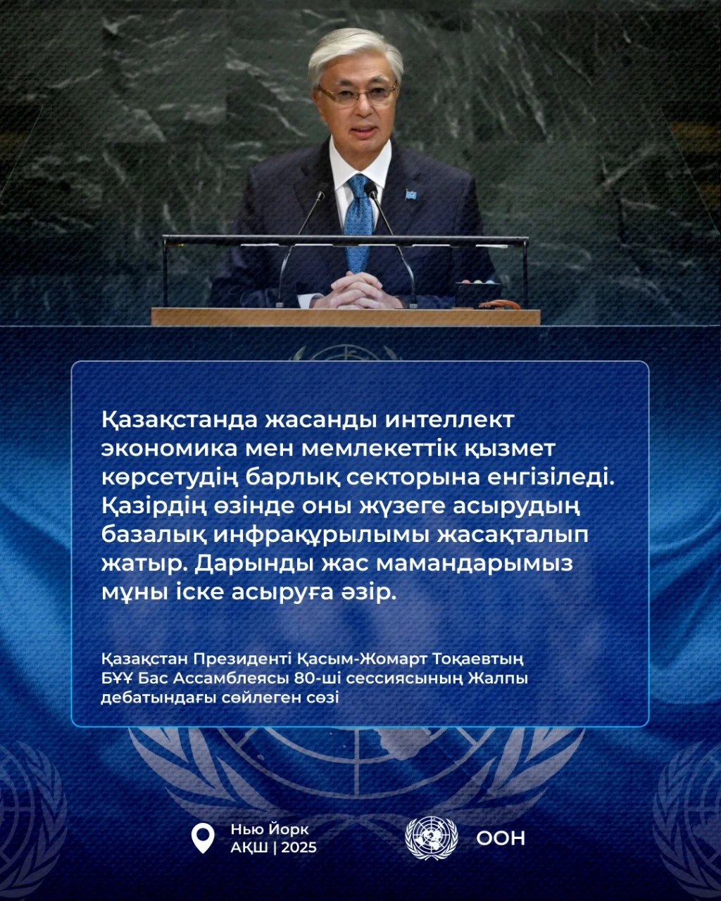 Қазақстан Президенті Қасым-Жомарт Тоқаевтың БҰҰ Бас Ассамблеясының 80-ші сессиясындағы Жалпы дебатта сөйлеген сөзі