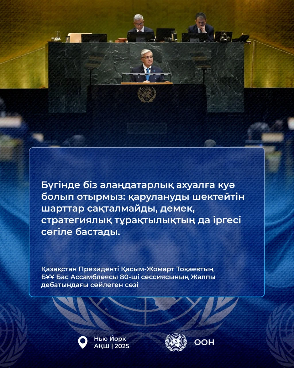 Қазақстан Президенті Қасым-Жомарт Тоқаевтың БҰҰ Бас Ассамблеясының 80-ші сессиясындағы Жалпы дебатта сөйлеген сөзі