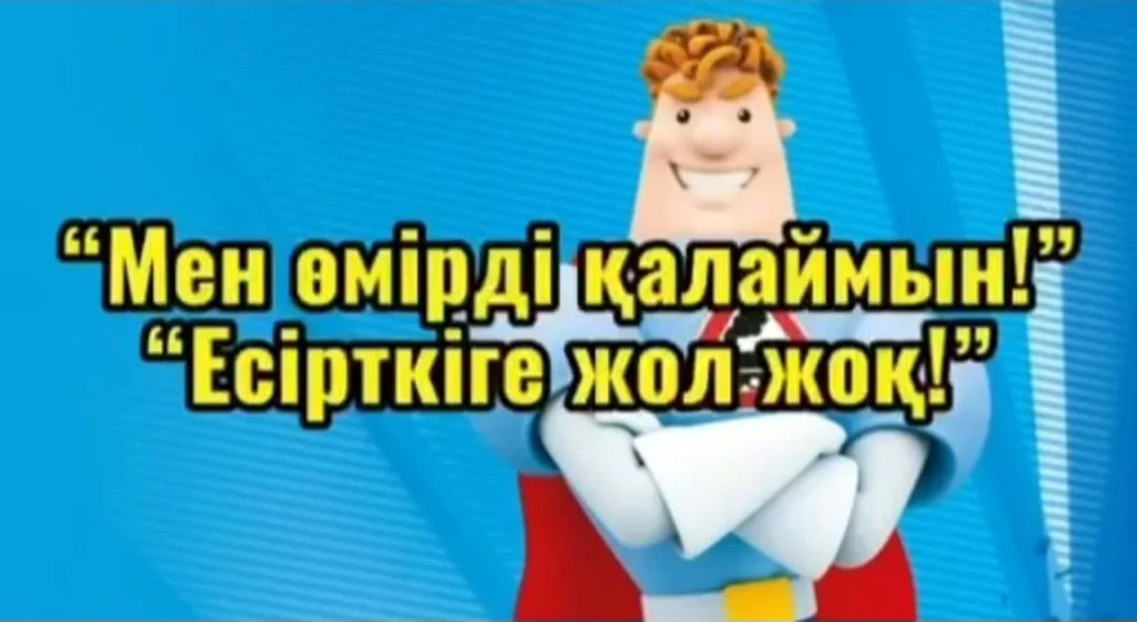 Қызылорда облысының оқушылары «Мен өмірді қалаймын!» атты нашақорлыққа қарсы анимациялық байқауға қатысты