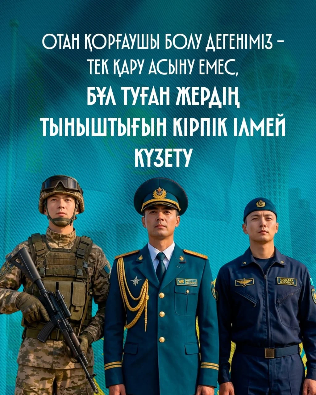 7 мамыр – Отан қорғаушылар күні