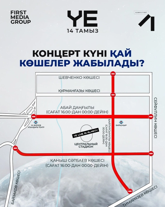 Алматыда Канье Уэст концертіне байланысты қай көшелер жабылады